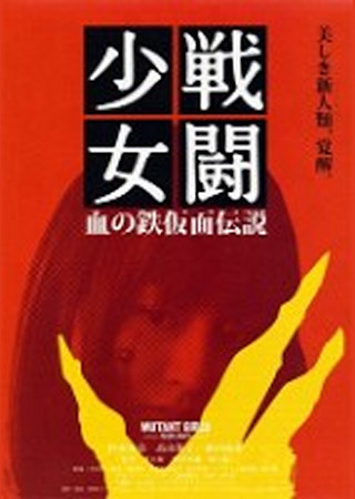 戦闘少女 血の鉄仮面伝説