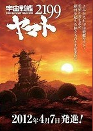 宇宙戦艦ヤマト2199第3章『果てしなき航海』