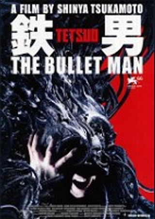 鉄男 THE BULLET MAN