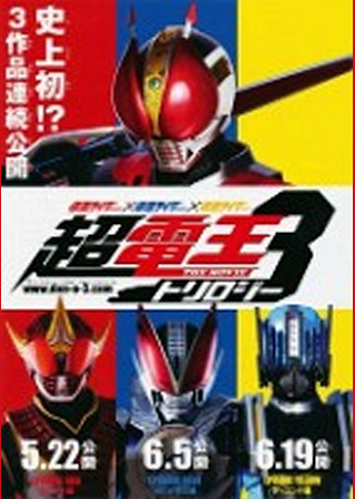 仮面ライダー×仮面ライダー×仮面ライダー THE MOVIE 超電王トリロジー/EPISODE RED ゼロのスタートウィンクル