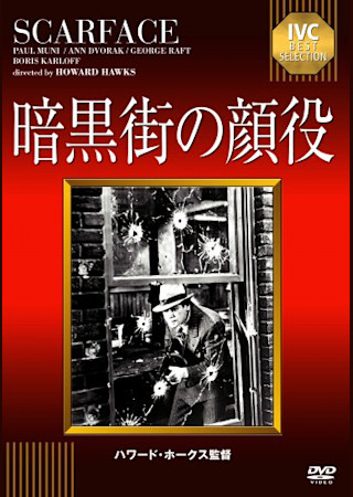 暗黒街の顔役 (1932)