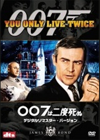 007は二度死ぬ