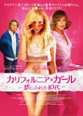 カリフォルニア・ガール 禁じられた10代