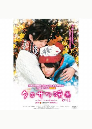 クロサワ映画2011~笑いにできない恋がある~