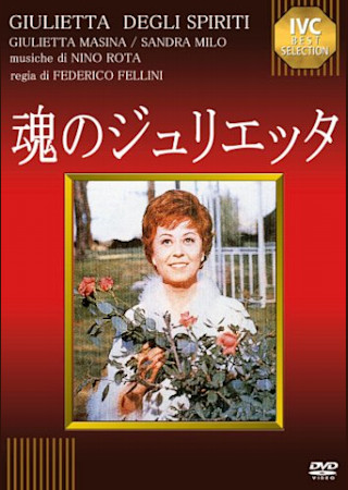 魂のジュリエッタ