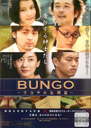 BUNGO〜ささやかな欲望〜【告白する紳士たち編】