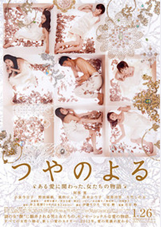 つやのよる ある愛に関わった、女たちの物語