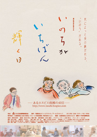 いのちがいちばん輝く日 -あるホスピス病棟の40日-