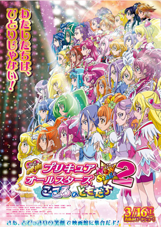 映画 プリキュアオールスターズ New Stage2 こころのともだち