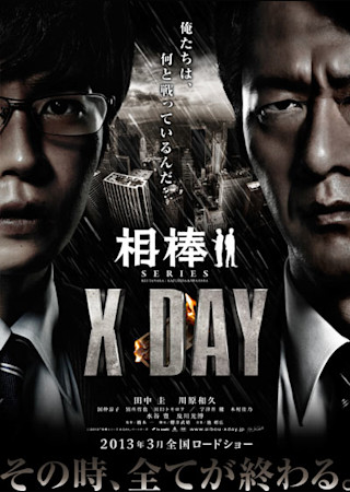 相棒シリーズ X DAY