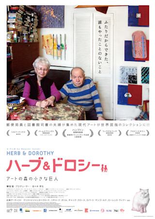 ハーブ&ドロシー ふたりからの贈りもの