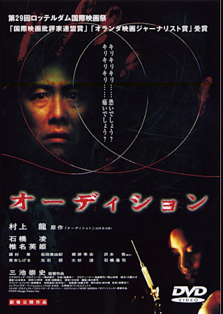 オーディション(2000)