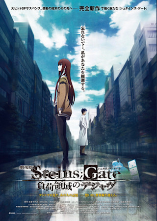 劇場版 STEINS；GATE 負荷領域のデジャヴ