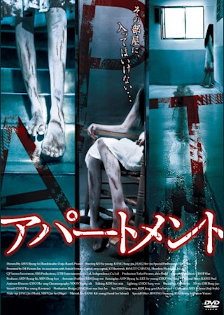 アパートメント (2006)