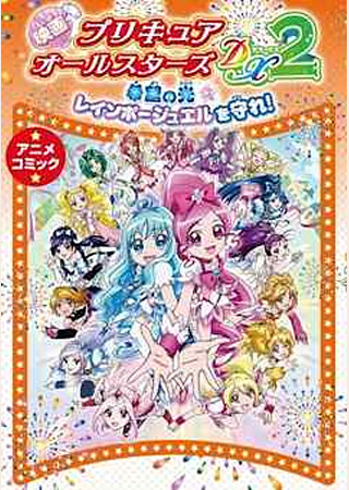 映画 プリキュアオールスターズDX(デラックス)2 希望の光☆レインボージュエルを守れ!