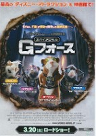スパイ・アニマル Gフォース