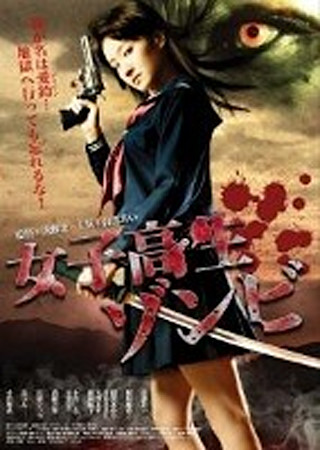 女子高生ゾンビ