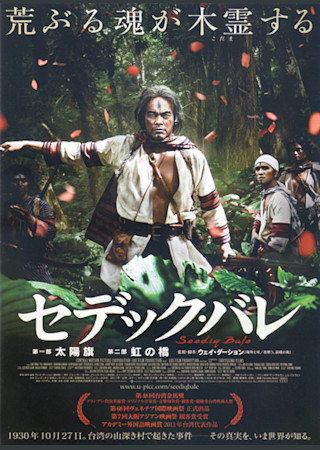セデック・バレ 第一部 太陽旗