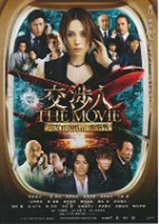 交渉人 THE MOVIE タイムリミット 高度10,000mの頭脳戦