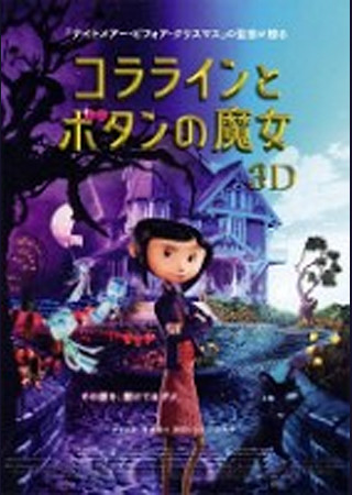 コララインとボタンの魔女 3D