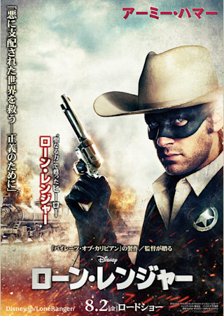 ローン・レンジャー (2013)