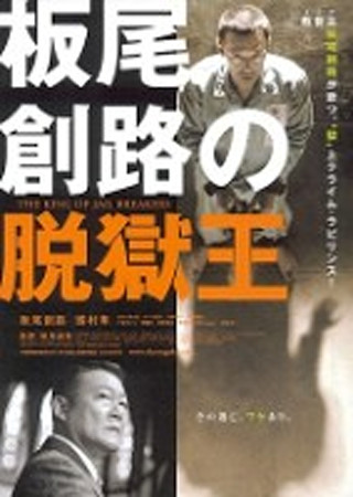 板尾創路の脱獄王