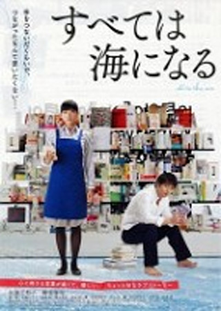 すべては海になる