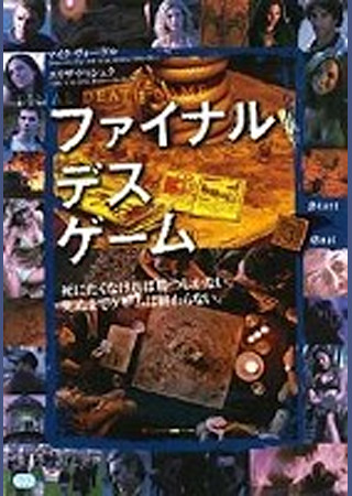 ファイナル・デス・ゲーム