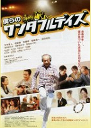 僕らのワンダフルデイズ