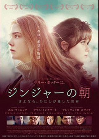 ジンジャーの朝 さよなら、わたしが愛した世界