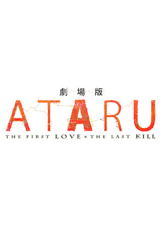 劇場版 ATARU ‐THE FIRST LOVE & THE LAST KILL‐