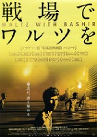 戦場でワルツを