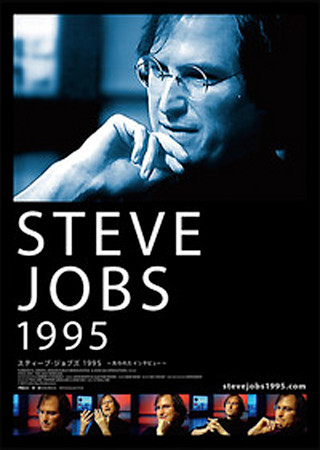 スティーブ・ジョブズ1995 ~失われたインタビュー~