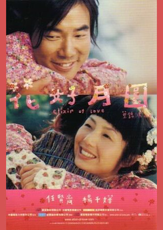 花好月圓