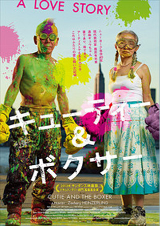 キューティー&ボクサー