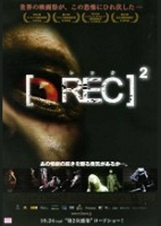 REC/レック2