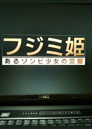 フジミ姫　あるゾンビ少女の災難