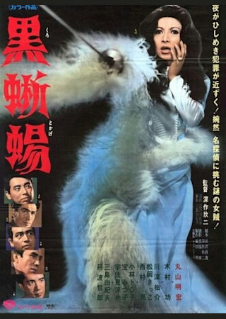 黒蜥蜴（1968）