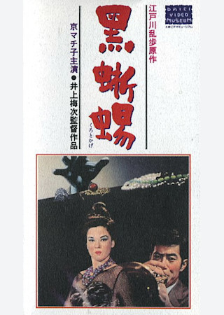 黒蜥蜴 (1962)