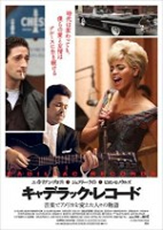 キャデラック・レコード ~音楽でアメリカを変えた人々の物語~