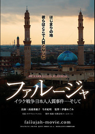 ファルージャ　イラク戦争　日本人人質事件…そして