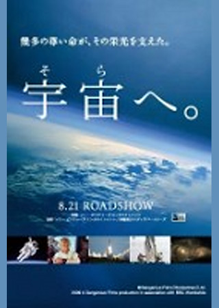 宇宙(そら)へ。