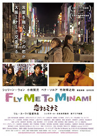 Fly Me To Minami 恋するミナミ