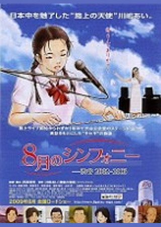 8月のシンフォニー -渋谷2002~2003
