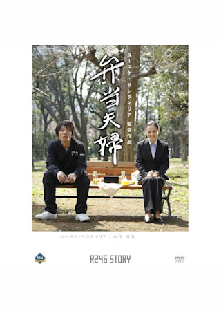 R246 STORY「弁当夫婦」 