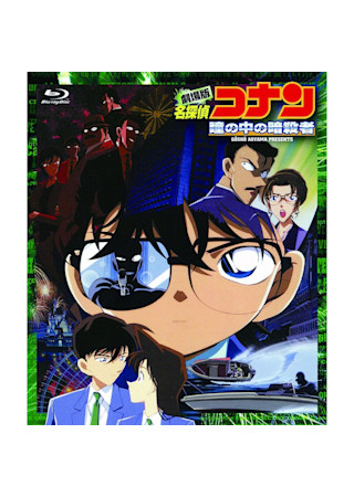 名探偵コナン 瞳の中の暗殺者