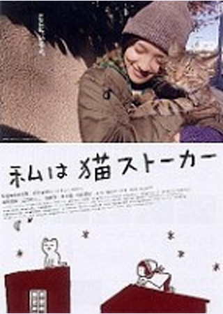 私は猫ストーカー