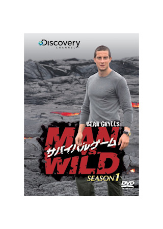 サバイバルゲーム MAN vs. WILD