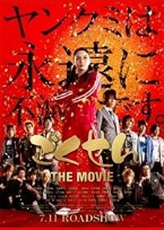 ごくせん THE MOVIE