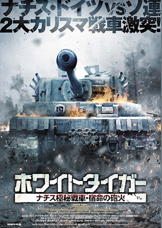 ホワイトタイガー ナチス極秘戦車・宿命の砲火